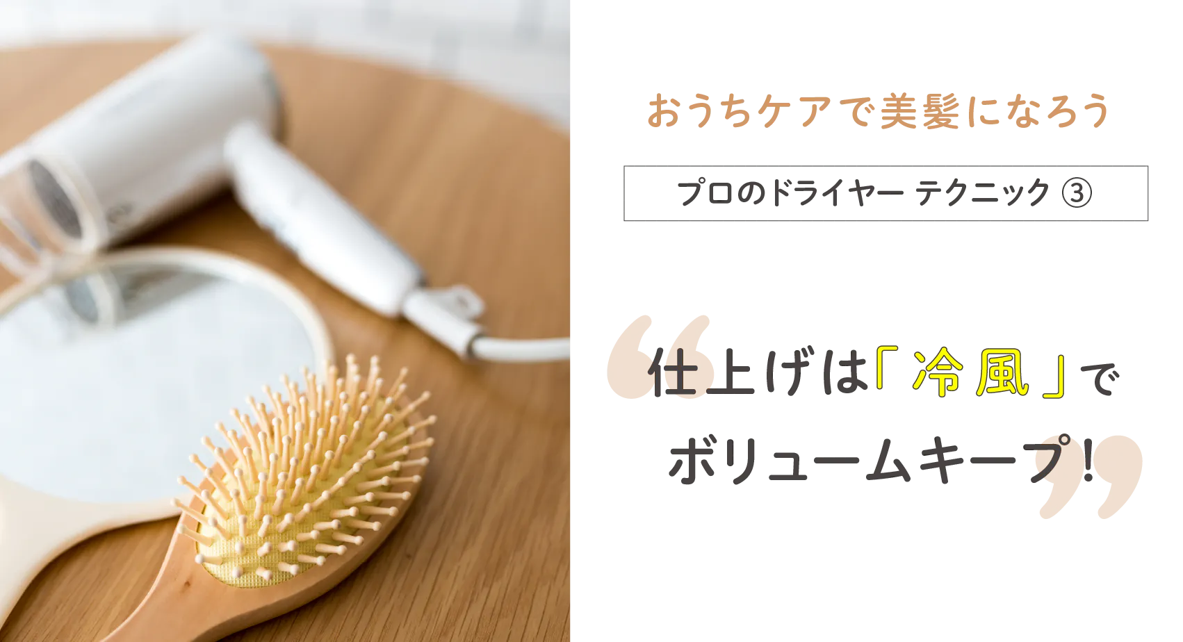 仕上げは冷風でボリュームキープ！