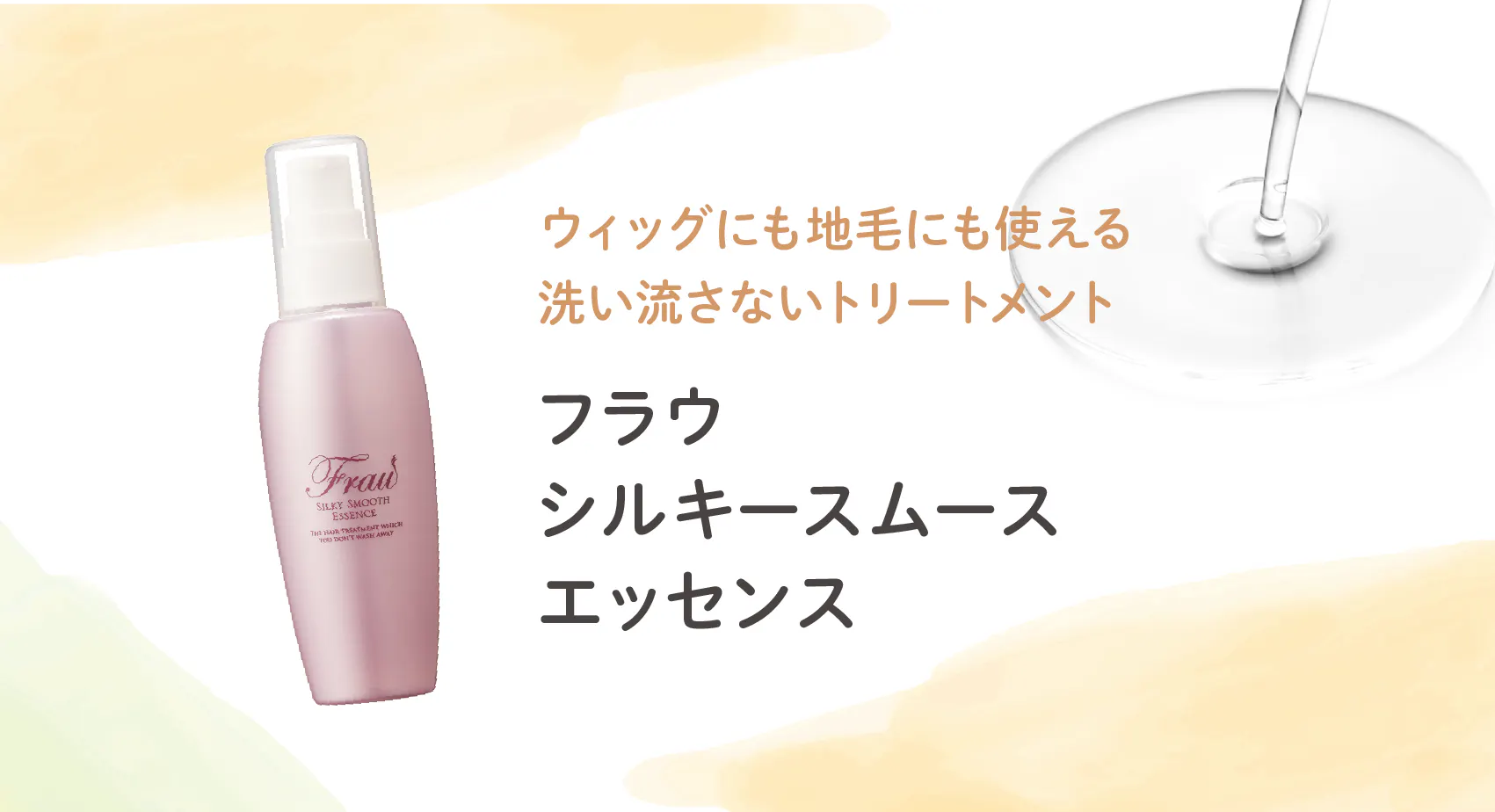 フラウ シルキースムースエッセンス