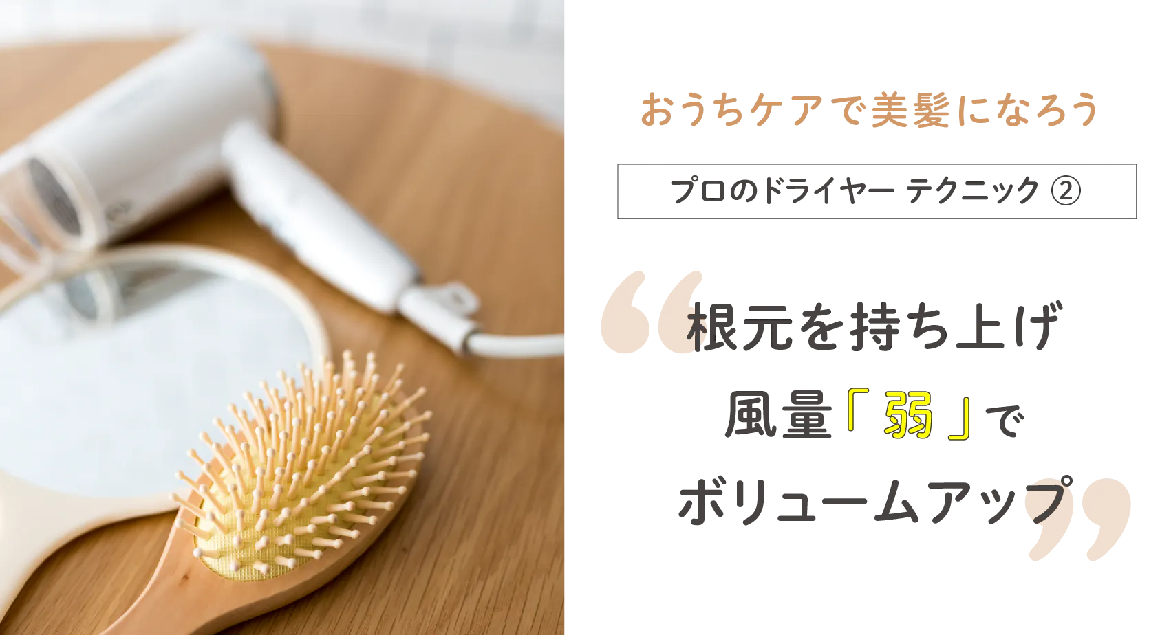 髪を持ち上げ、風量・弱でボリュームアップ