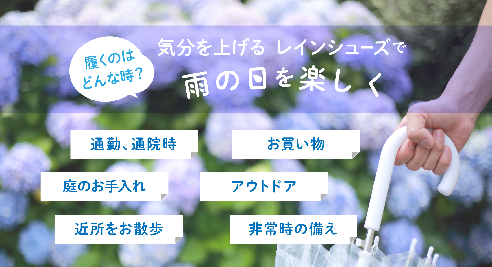 レインシューズはどんな時に履く？