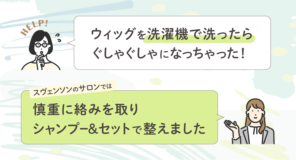 ウィッグを洗濯機で洗ったら、ぐしゃぐしゃになった!