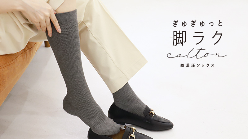 ［綿着圧Labo］ハイソックス