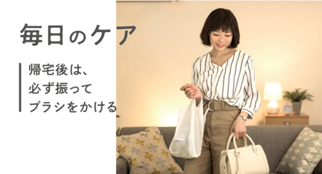 毎日のケア 帰宅後は、必ず振ってブラシをかける