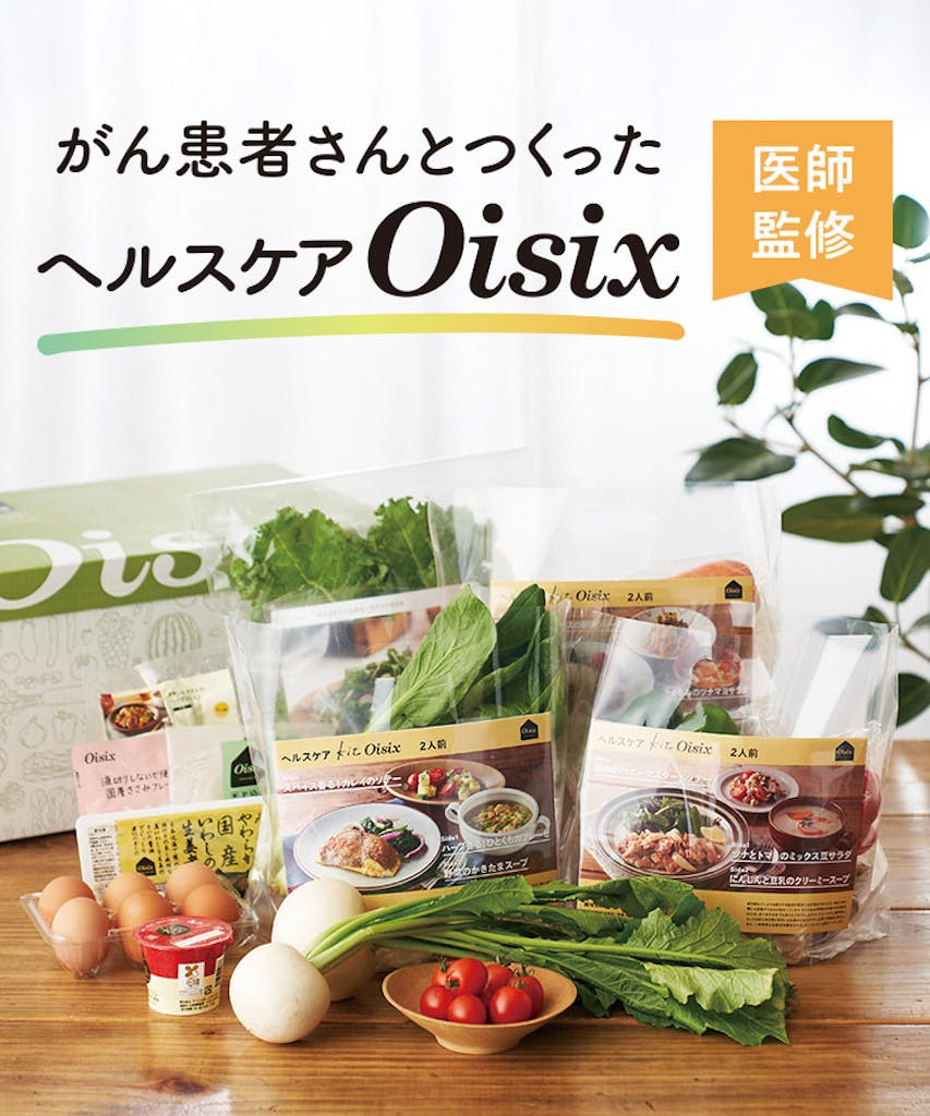 医師監修 がん患者さんとつくったヘルスケアOisix