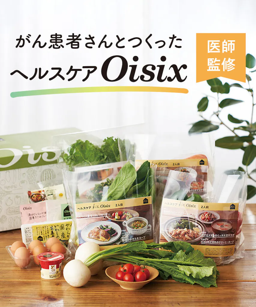医師監修 がん患者さんとつくったヘルスケアOisix