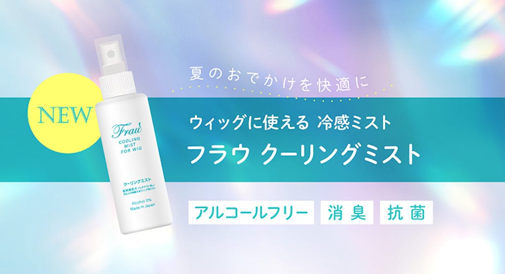夏のおでかけを快適に ウィッグに使える冷感ミスト フラウクーリングミスト アルコールフリー 消臭 抗菌