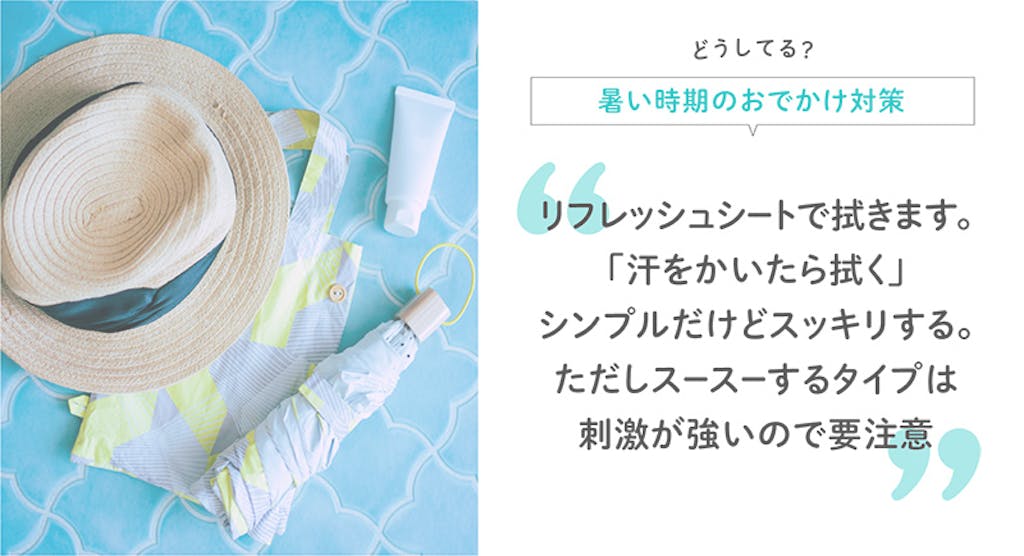 どうしてる?暑い時期のおでかけ対策 リフレッシュシートで拭きます。「汗をかいたら拭く」シンプルだけどスッキリする。ただしスースーするタイプは刺激が強いので要注意