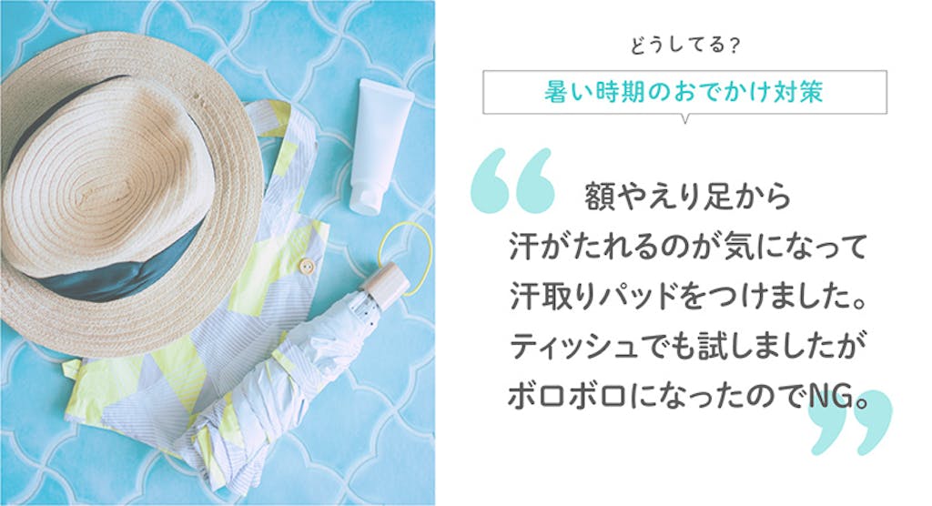 どうしてる?暑い時期のおでかけ対策 額やえり足から汗がたれるのが気になって汗取りパッドをつけました。ティッシュでも試しましたがボロボロになったのでNG。