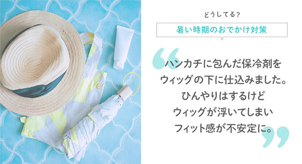 どうしてる?暑い時期のおでかけ対策 ハンカチに包んだ保冷剤をウィッグの下に仕込みました。ひんやりはするけどウィッグが浮いてしまいフィット感が不安定に。