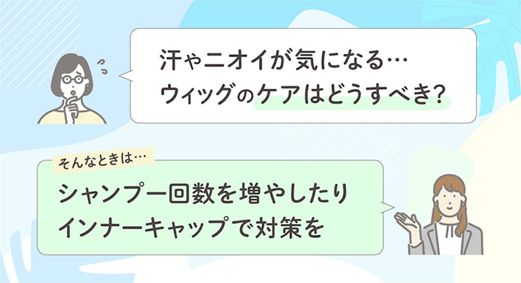 汗やニオイが気になる…ウィッグンケアはどうすべき?シャンプー回数を増やしたりインナーキャップで対策を