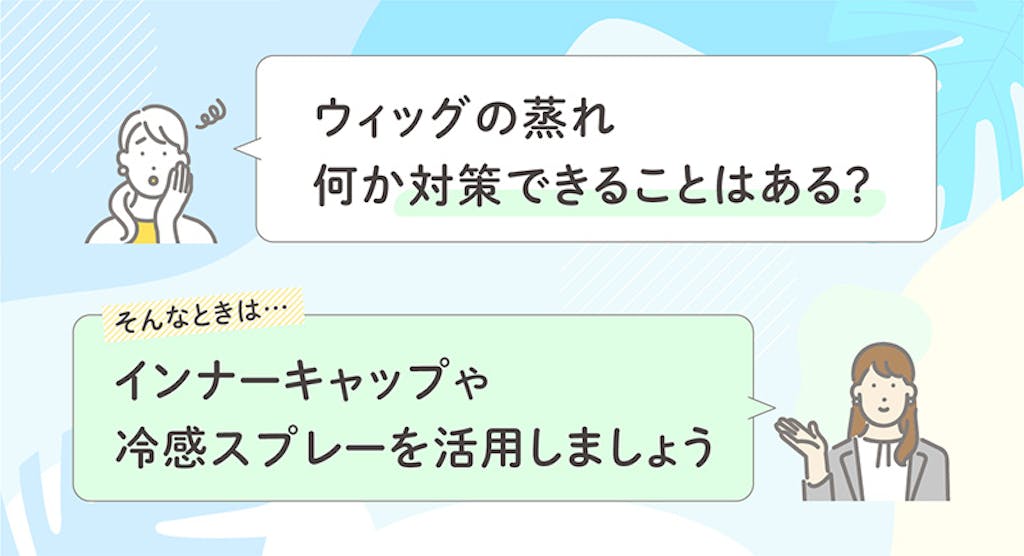 ウィッグの蒸れ何か対セクできることはある?インナーキャップや霊感スプレーを活用しましょう