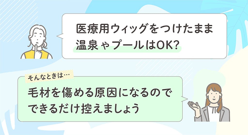 医療用ウィッグをつけたまま温泉やプールはOK?毛材を傷める原因になるのでできるだけ控えましょう