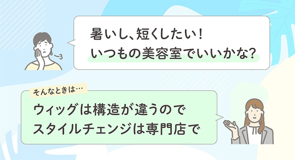 暑いし、短くしたい!いつもの美容室でいいかな?ウィッグは構造が違うのでスタイルチェンジは専門店で