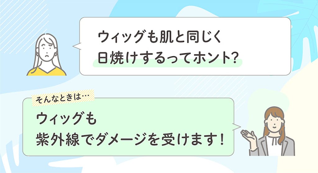 ウィッグも肌と同じく日焼けするってホント?ウィッグも紫外線でダメージを受けます!