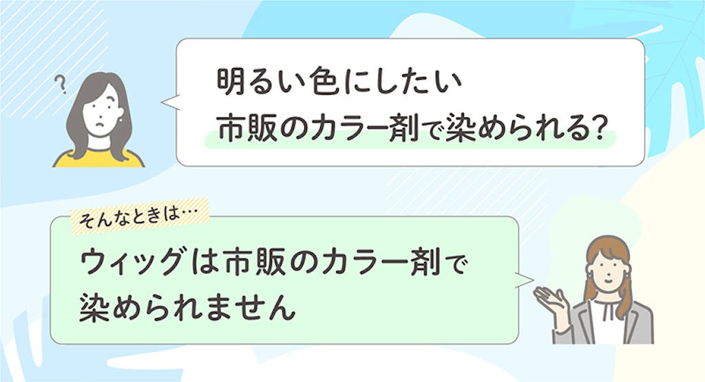 明るい紙にしたい市販のカラー剤で染められる?ウィッグは市販のカラー剤で染められません