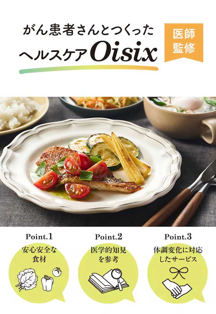 医師監修 がん患者さんとつくったヘルスケアOisix point1安心安全な食材 point2医学的知見を参考 point3体調変化に対応したサービス