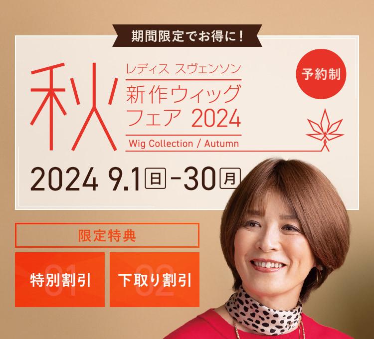秋の新作ウィッグ 展示販売会2023 | 医療用ウィッグ・かつらのレディス