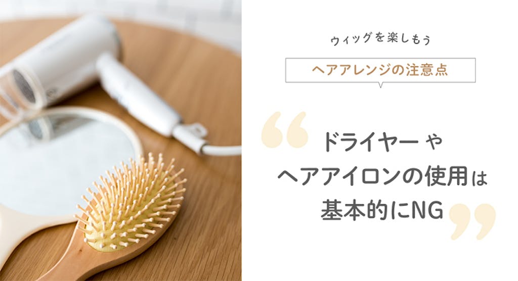 ドライヤーやヘアアイロンの使用は基本的にNG