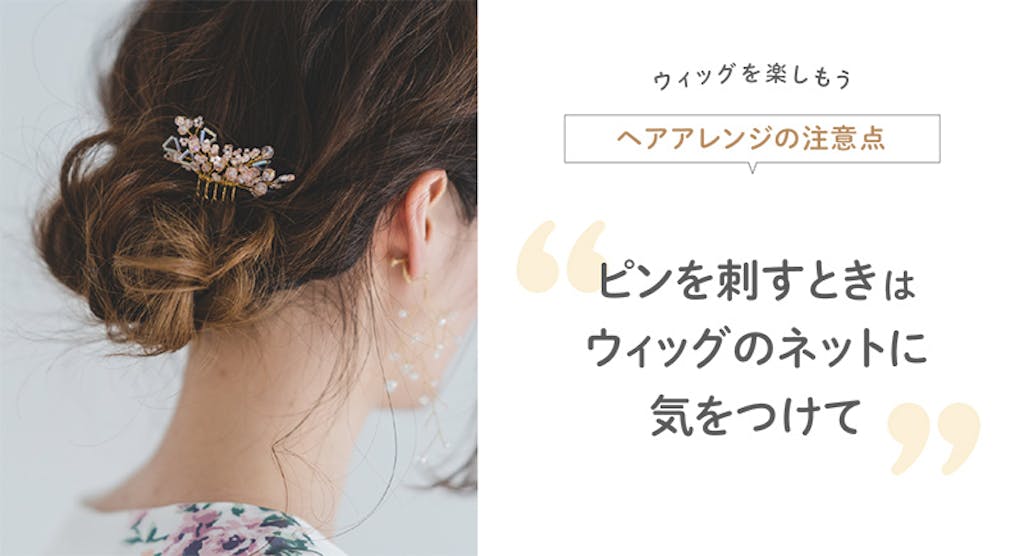ピンをさすときはウィッグのネットに気をつけて