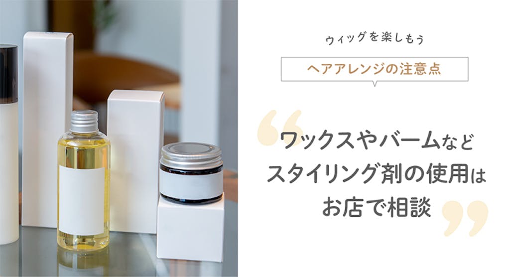 ワックスやバームなどスタイリング剤の使用はお店で相談