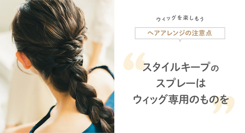 スタイルキープのスプレーはウィッグ専用のものを