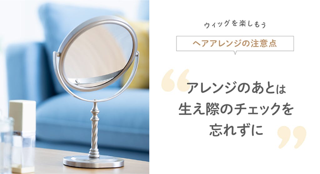 アレンジのあとは生え際のチェックを忘れずに