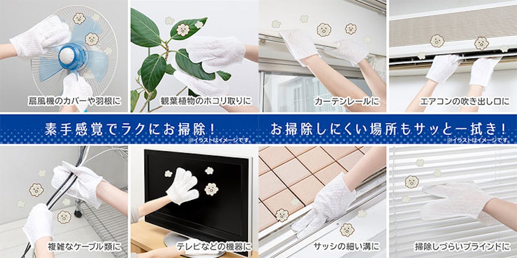 素手感覚でラクにお掃除!お掃除しにくい場所もサッと人拭き!