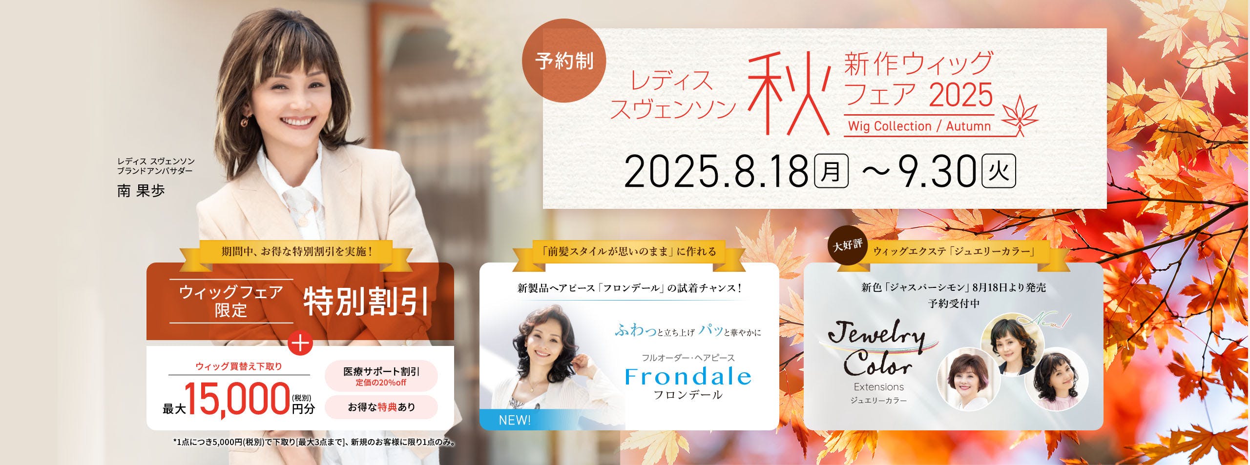 秋の新作ウィッグ 展示販売会2025 