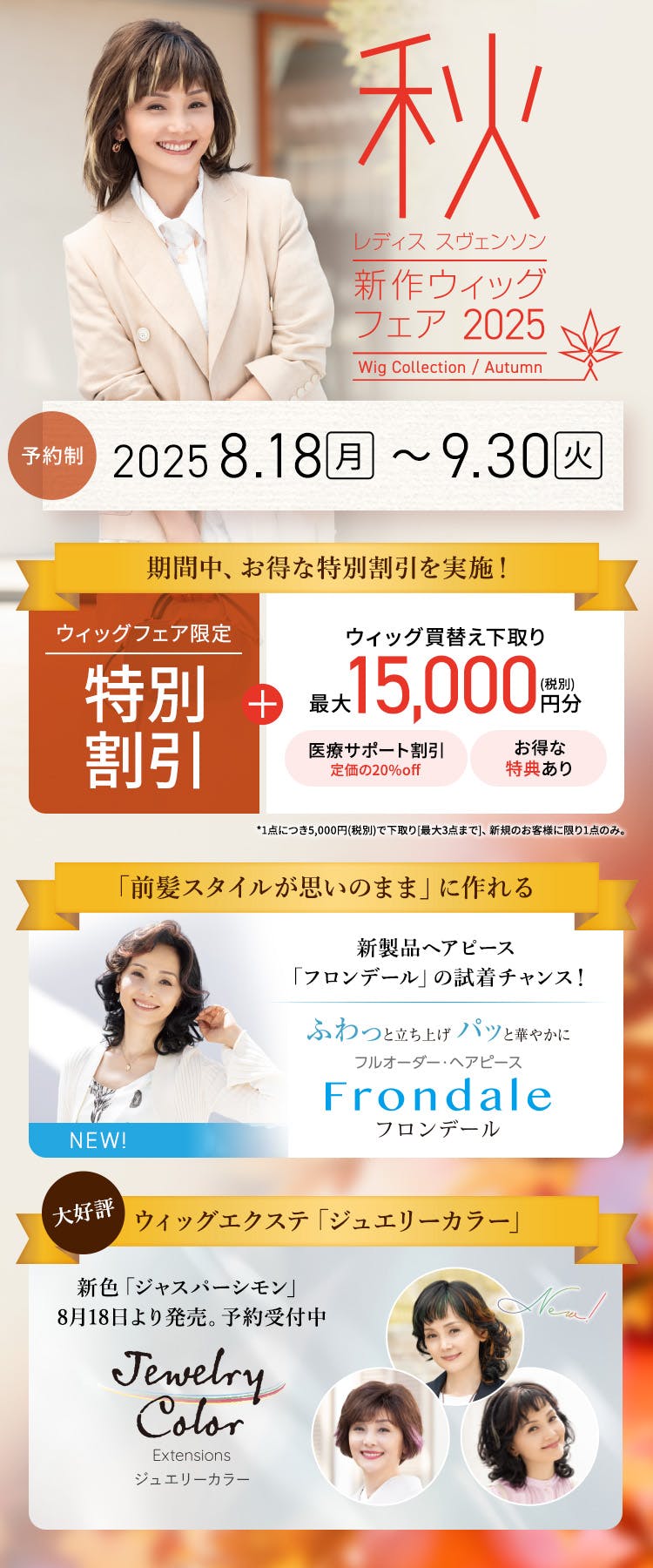秋の新作ウィッグ 展示販売会2025 