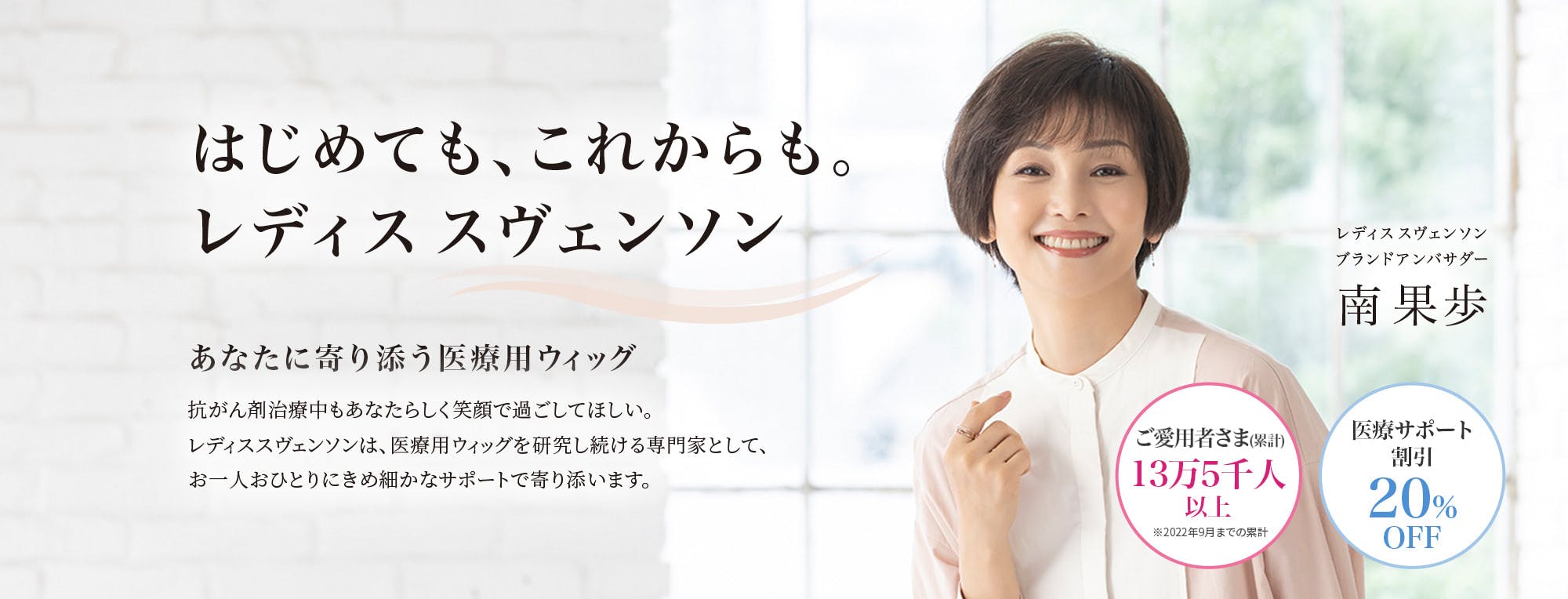 あなたに寄り添う医療用ウィッグ 『ご愛用者さま13万5千人以上』『治療中の方20％OFF』