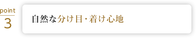 着け心地・自然さにこだわった高い品質