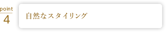 自然な見た目