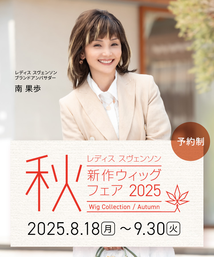 スヴェンソン　医療用ウィッグ PreSta（プレスタ） | 医療用かつら・ウィッグの通販なら