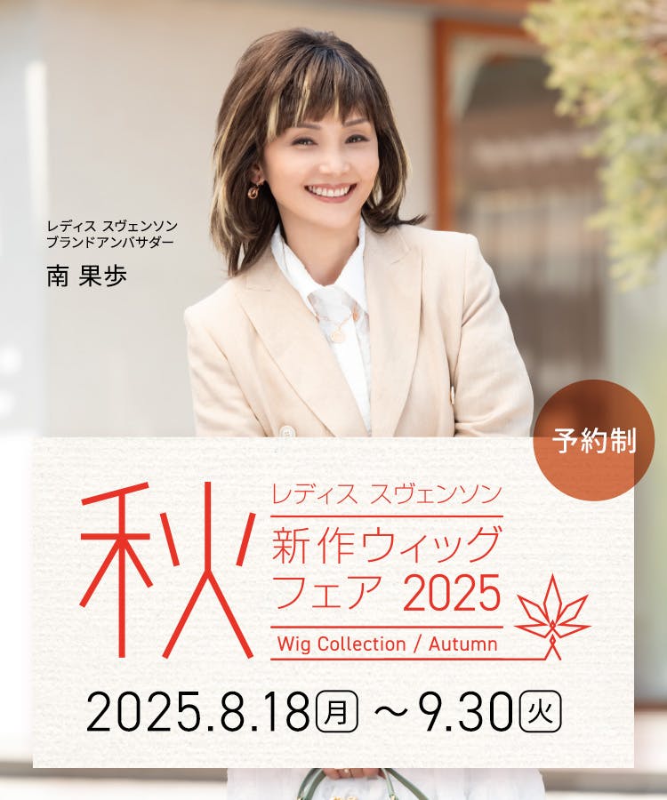 秋の新作ウィッグ 展示販売会2025 