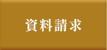 資料請求