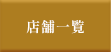店舗一覧