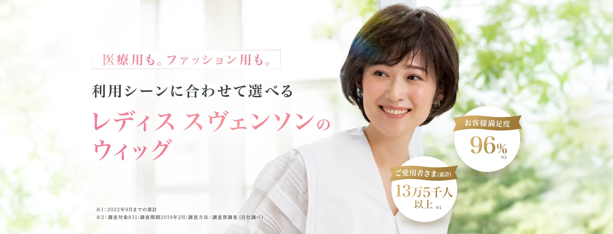 レディス スヴェンソンの医療用・ファッション用ウィッグ