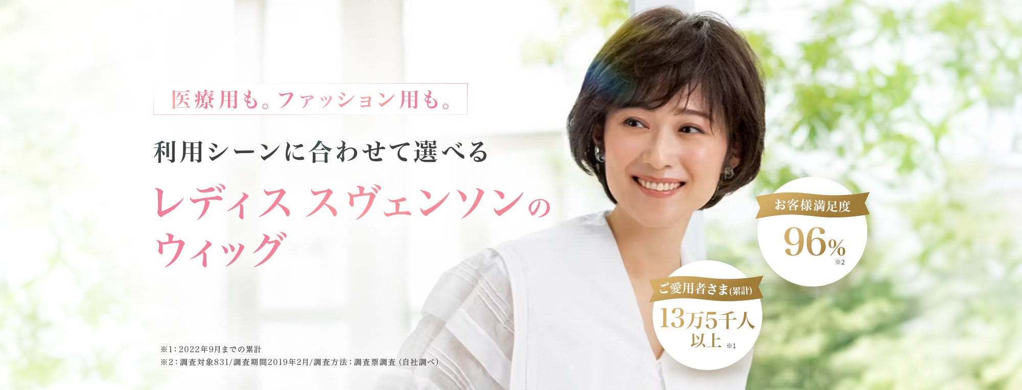 FV:利用シーンに合わせてレディススヴェンソンのウィッグ