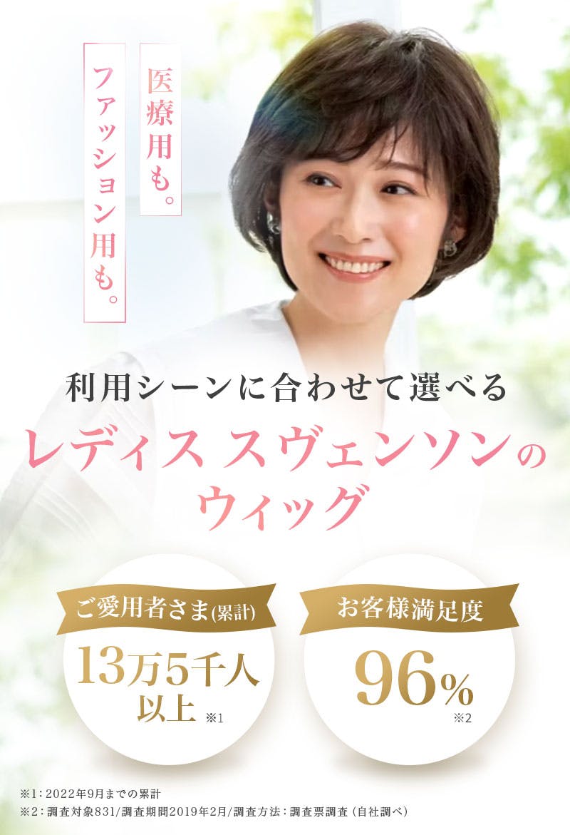 FV:利用シーンに合わせてレディススヴェンソンのウィッグ