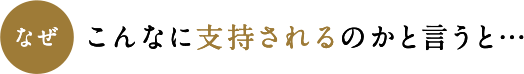 なぜこんなに支持されるのかと言うと…