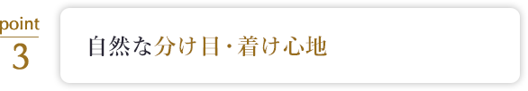 着け心地・自然さにこだわった高い品質