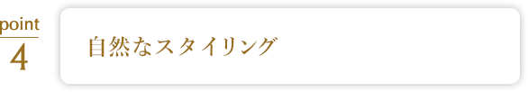 自然な見た目