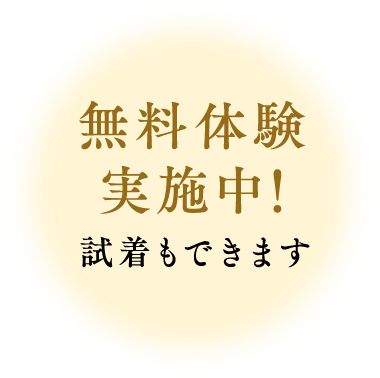 無料体験 実施中!試着もできます