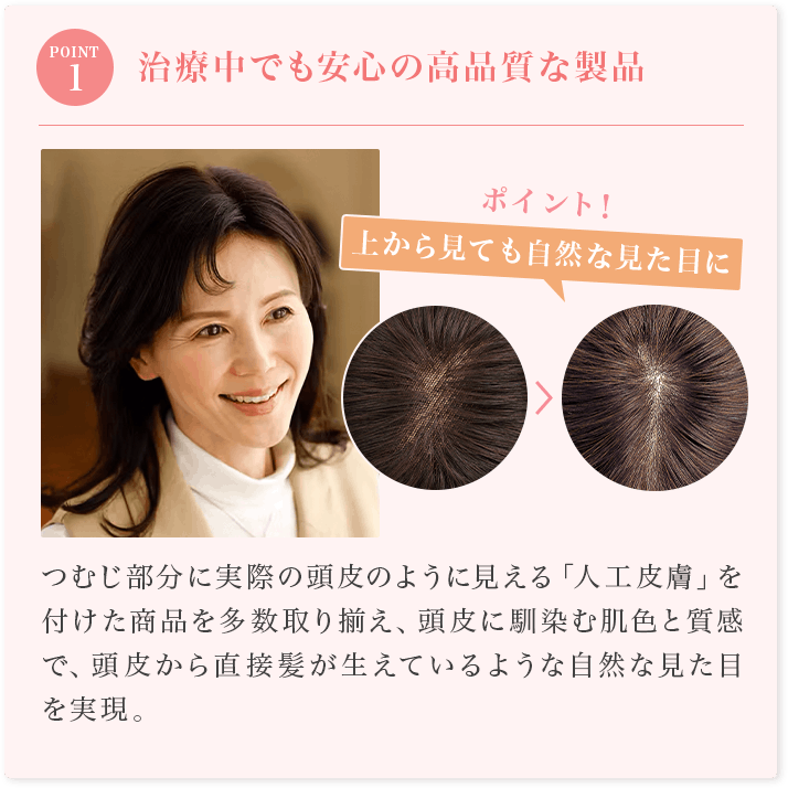 STEP01:治療中でも安心の高品質な製品