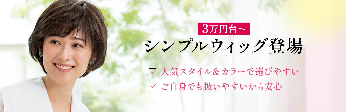医療用ウィッグ｜自然なウィッグ・かつらのレディススヴェンソン