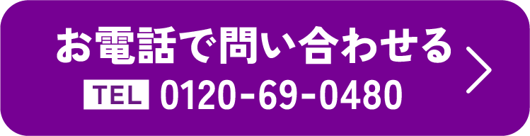 お電話で問い合わせる