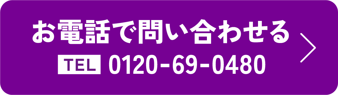 お電話で問い合わせる