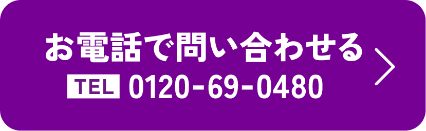 お電話で問い合わせる