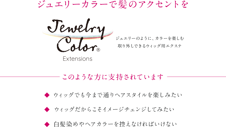ジュエリーカラー