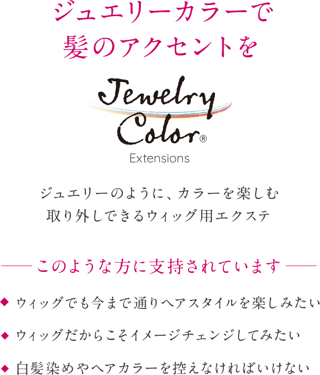 ジュエリーカラー